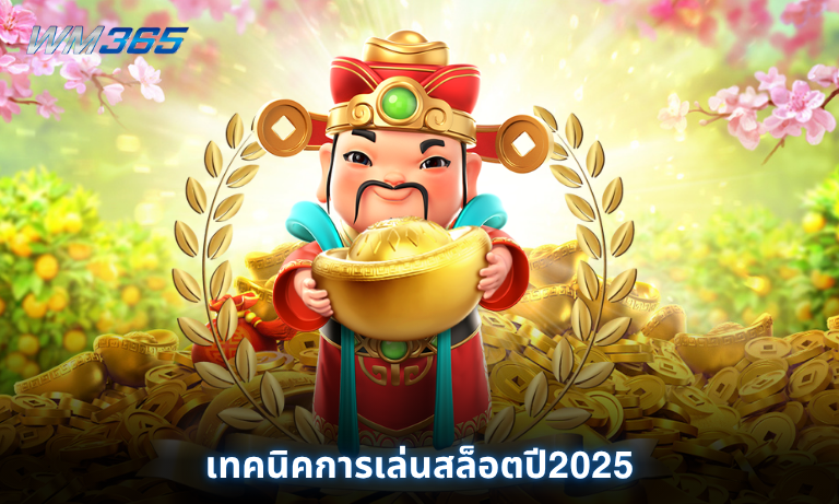 เทคนิคการเล่นสล็อต ปี2025 เลือกเกมสล็อตจาก RTP ดีกว่าอย่างไร?